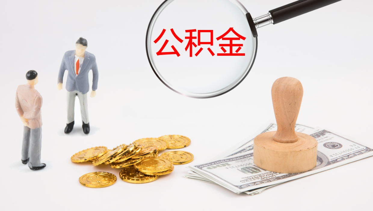 清徐个人封存公积金怎么取（个人公积金封存后如何提取）