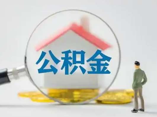 清徐辞职如何取住房公积金的钱（辞职后怎么取住房公积金里的钱）