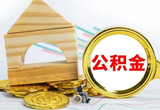 清徐公积金离职要6个月才能提出来（公积金要离职6个月提取）